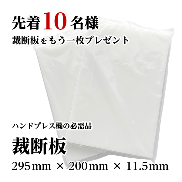 裁断板をもう一枚プレゼント