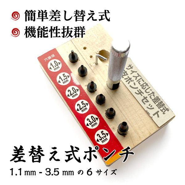 差し替え式ポンチ
